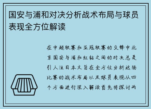 国安与浦和对决分析战术布局与球员表现全方位解读 国安与浦和对决分析战术布局与球员表现全方位解读