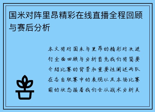 国米对阵里昂精彩在线直播全程回顾与赛后分析 国米对阵里昂精彩在线直播全程回顾与赛后分析