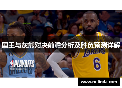国王与灰熊对决前瞻分析及胜负预测详解 国王与灰熊对决前瞻分析及胜负预测详解