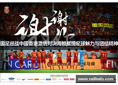 国足迎战中国香港激情对决海报展现足球魅力与团结精神 国足迎战中国香港激情对决海报展现足球魅力与团结精神