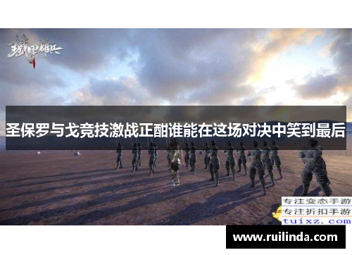 圣保罗与戈竞技激战正酣谁能在这场对决中笑到最后 圣保罗与戈竞技激战正酣谁能在这场对决中笑到最后