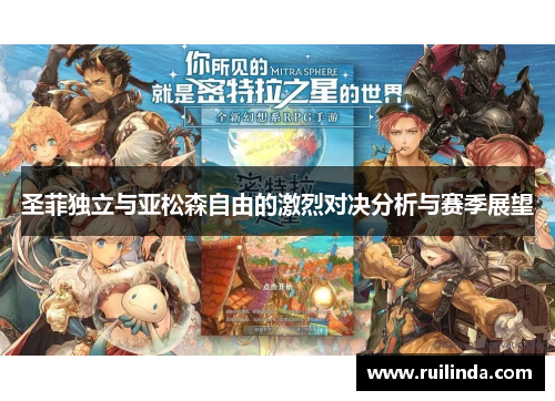 圣菲独立与亚松森自由的激烈对决分析与赛季展望 圣菲独立与亚松森自由的激烈对决分析与赛季展望