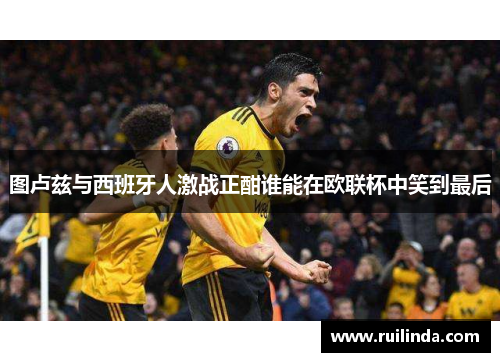 图卢兹与西班牙人激战正酣谁能在欧联杯中笑到最后 图卢兹与西班牙人激战正酣谁能在欧联杯中笑到最后