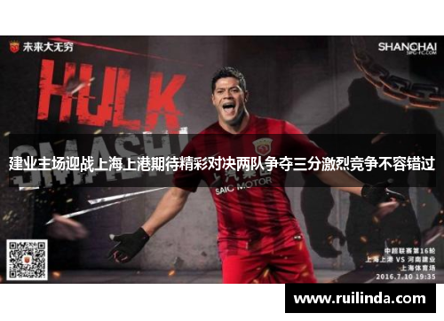 建业主场迎战上海上港期待精彩对决两队争夺三分激烈竞争不容错过 建业主场迎战上海上港期待精彩对决两队争夺三分激烈竞争不容错过