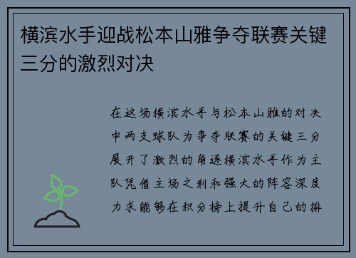 横滨水手迎战松本山雅争夺联赛关键三分的激烈对决 横滨水手迎战松本山雅争夺联赛关键三分的激烈对决