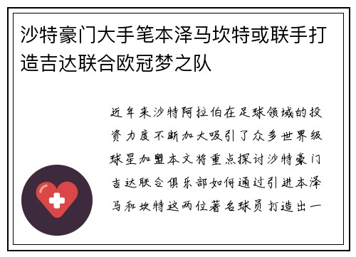 沙特豪门大手笔本泽马坎特或联手打造吉达联合欧冠梦之队