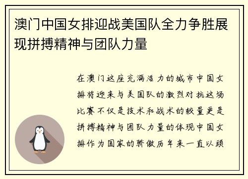 澳门中国女排迎战美国队全力争胜展现拼搏精神与团队力量
