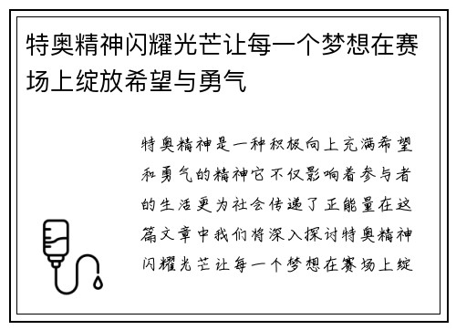 特奥精神闪耀光芒让每一个梦想在赛场上绽放希望与勇气