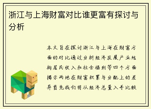 浙江与上海财富对比谁更富有探讨与分析