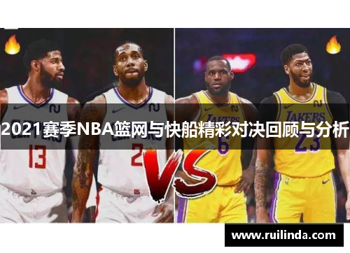 2021赛季NBA篮网与快船精彩对决回顾与分析
