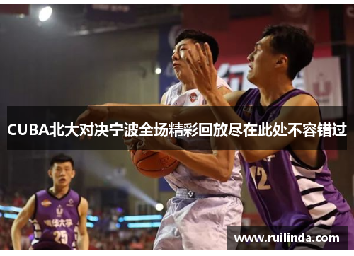 CUBA北大对决宁波全场精彩回放尽在此处不容错过
