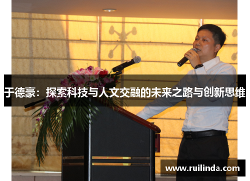 于德豪：探索科技与人文交融的未来之路与创新思维