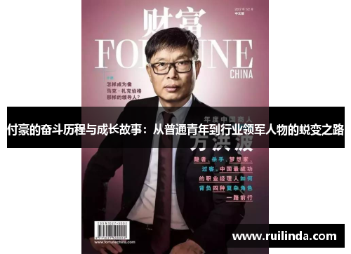 付豪的奋斗历程与成长故事：从普通青年到行业领军人物的蜕变之路