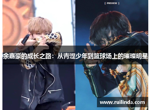 余嘉豪的成长之路：从青涩少年到篮球场上的璀璨明星