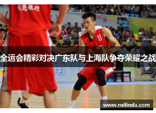 全运会精彩对决广东队与上海队争夺荣耀之战