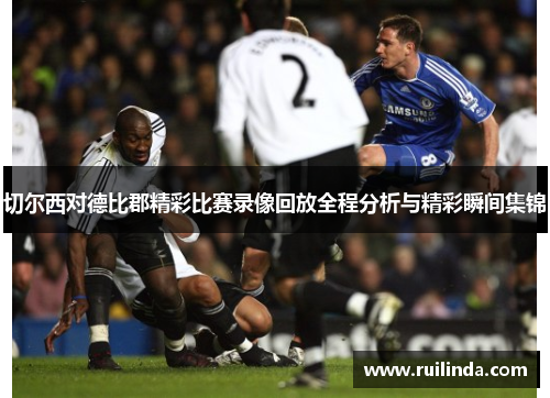 切尔西对德比郡精彩比赛录像回放全程分析与精彩瞬间集锦