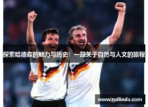 探索哈德森的魅力与历史：一段关于自然与人文的旅程