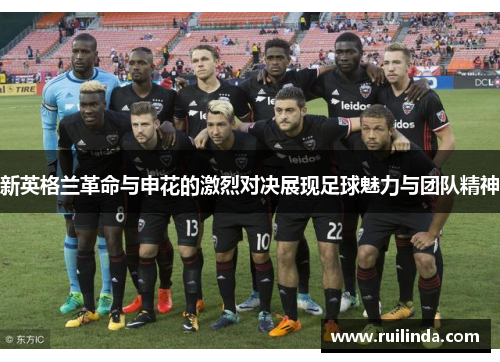 新英格兰革命与申花的激烈对决展现足球魅力与团队精神