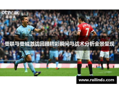 曼联与曼城激战回顾精彩瞬间与战术分析全景呈现