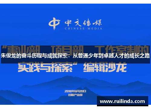 朱俊龙的奋斗历程与成就探索：从普通少年到卓越人才的成长之路