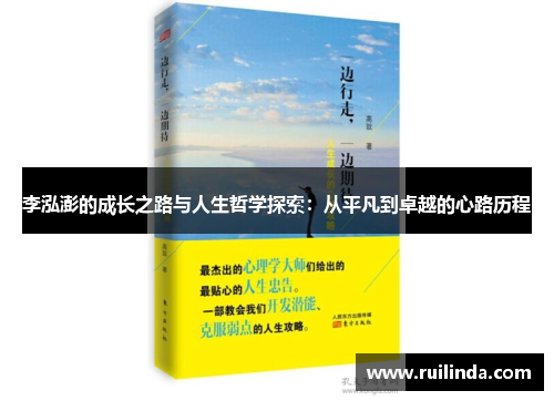 李泓澎的成长之路与人生哲学探索：从平凡到卓越的心路历程