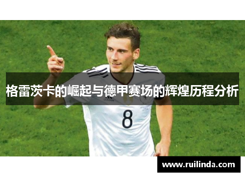 格雷茨卡的崛起与德甲赛场的辉煌历程分析