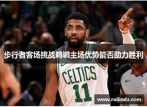 步行者客场挑战鹈鹕主场优势能否助力胜利