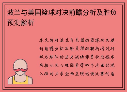 波兰与美国篮球对决前瞻分析及胜负预测解析