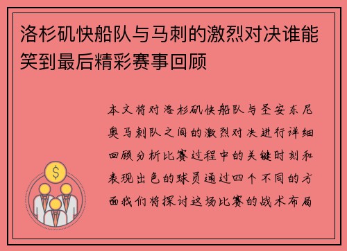 洛杉矶快船队与马刺的激烈对决谁能笑到最后精彩赛事回顾