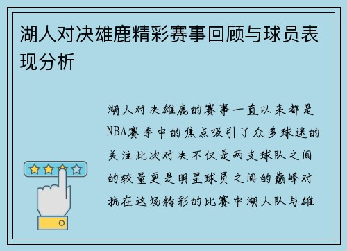 湖人对决雄鹿精彩赛事回顾与球员表现分析
