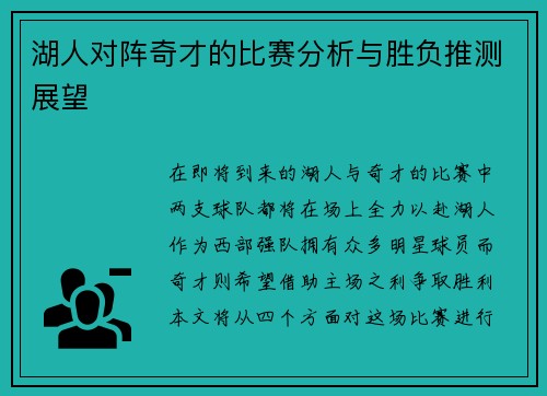 湖人对阵奇才的比赛分析与胜负推测展望