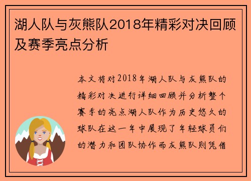 湖人队与灰熊队2018年精彩对决回顾及赛季亮点分析