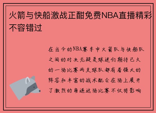 火箭与快船激战正酣免费NBA直播精彩不容错过