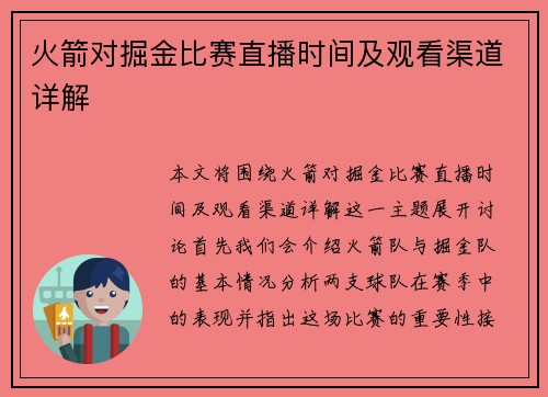 火箭对掘金比赛直播时间及观看渠道详解
