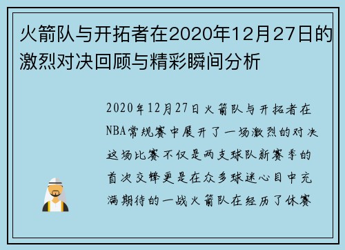 火箭队与开拓者在2020年12月27日的激烈对决回顾与精彩瞬间分析