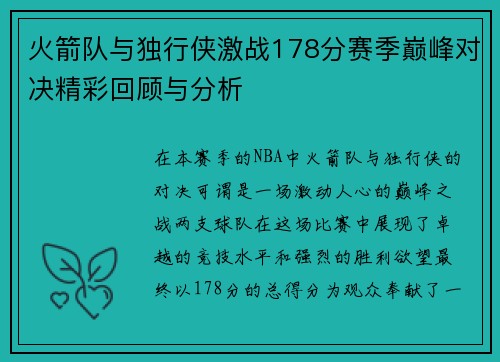 火箭队与独行侠激战178分赛季巅峰对决精彩回顾与分析