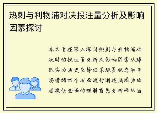 热刺与利物浦对决投注量分析及影响因素探讨