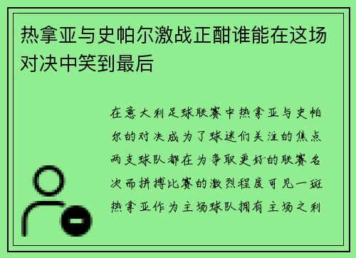 热拿亚与史帕尔激战正酣谁能在这场对决中笑到最后