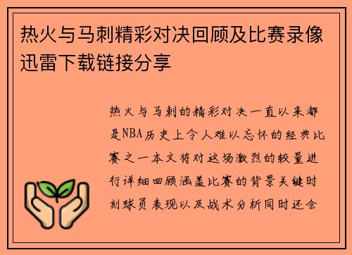 热火与马刺精彩对决回顾及比赛录像迅雷下载链接分享