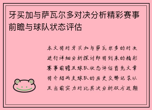 牙买加与萨瓦尔多对决分析精彩赛事前瞻与球队状态评估
