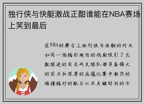独行侠与快艇激战正酣谁能在NBA赛场上笑到最后